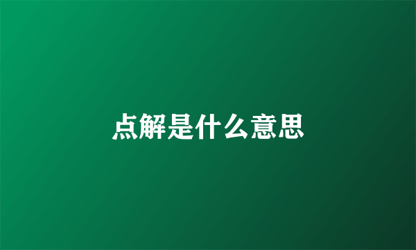 点解是什么意思