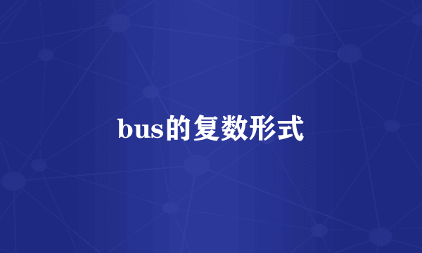 bus的复数形式