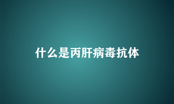 什么是丙肝病毒抗体