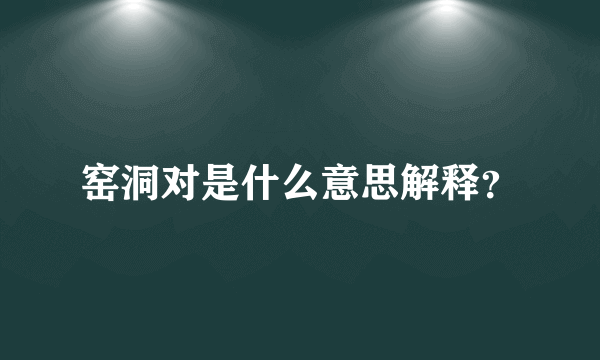 窑洞对是什么意思解释？