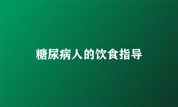 糖尿病人的饮食指导