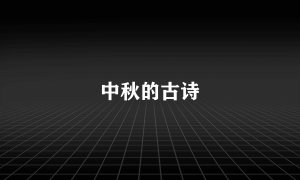 中秋的古诗