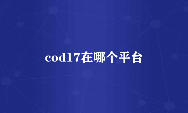 cod17在哪个平台