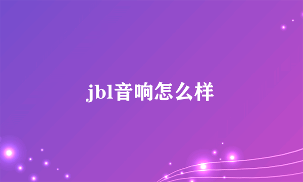 jbl音响怎么样