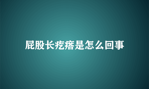 屁股长疙瘩是怎么回事