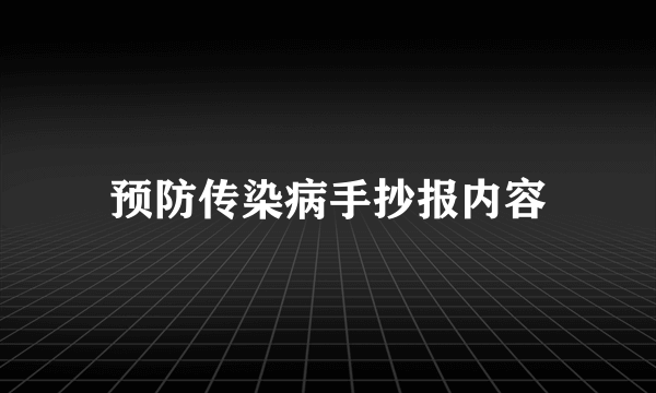 预防传染病手抄报内容