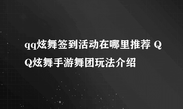 qq炫舞签到活动在哪里推荐 QQ炫舞手游舞团玩法介绍