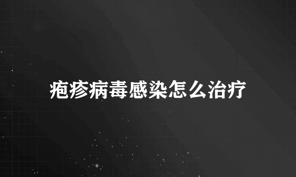 疱疹病毒感染怎么治疗