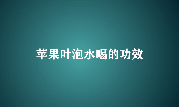 苹果叶泡水喝的功效