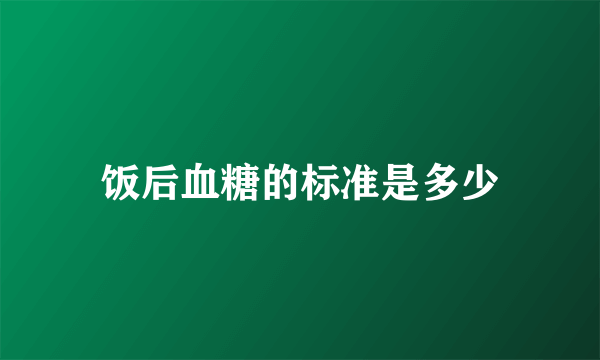 饭后血糖的标准是多少