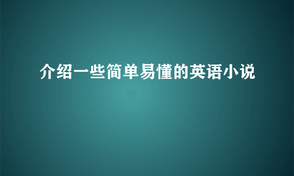 介绍一些简单易懂的英语小说