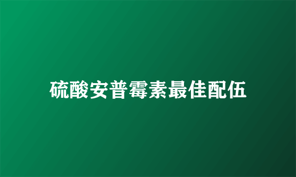 硫酸安普霉素最佳配伍