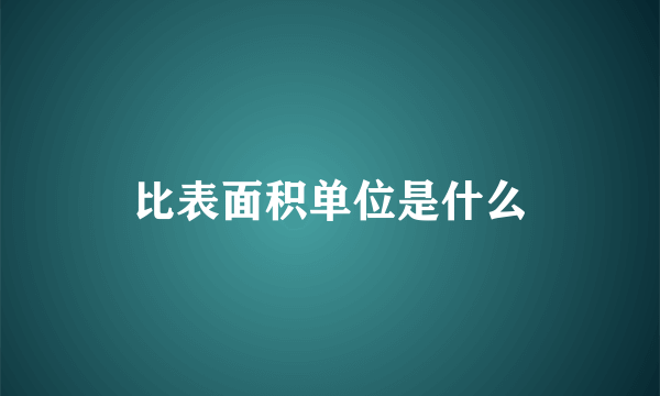 比表面积单位是什么