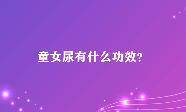 童女尿有什么功效？