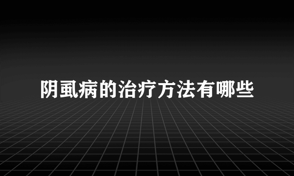 阴虱病的治疗方法有哪些