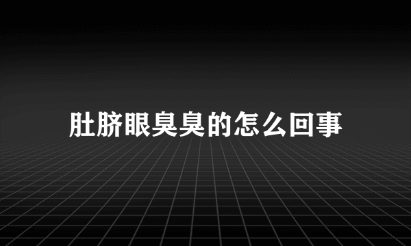 肚脐眼臭臭的怎么回事