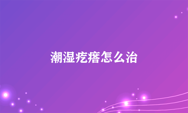 潮湿疙瘩怎么治