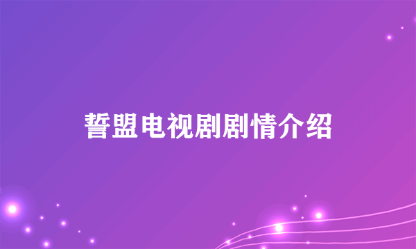 誓盟电视剧剧情介绍