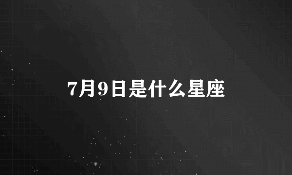 7月9日是什么星座