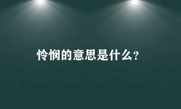 怜悯的意思是什么？