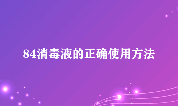 84消毒液的正确使用方法