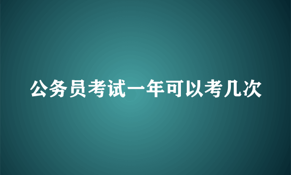 公务员考试一年可以考几次