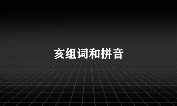 亥组词和拼音