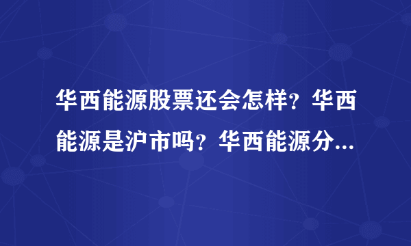 华西能源股票还会怎样？华西能源是沪市吗？华西能源分红好还是配股？