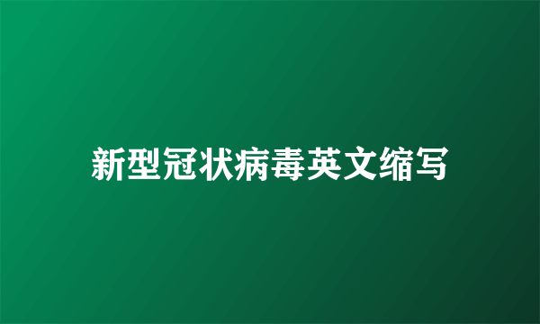 新型冠状病毒英文缩写