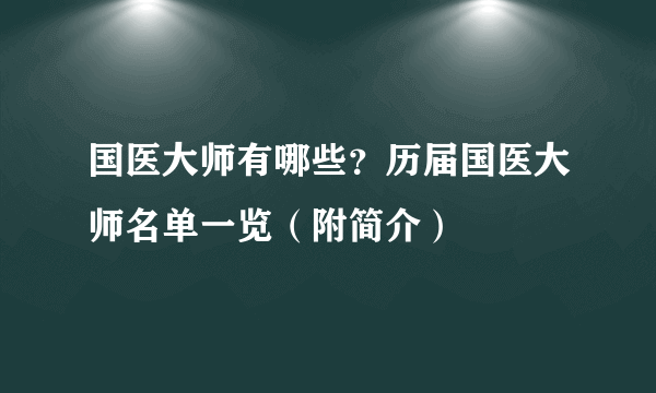 国医大师有哪些？历届国医大师名单一览（附简介）