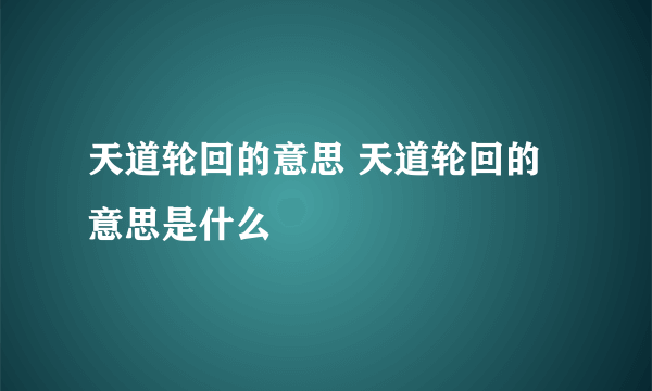 天道轮回的意思 天道轮回的意思是什么