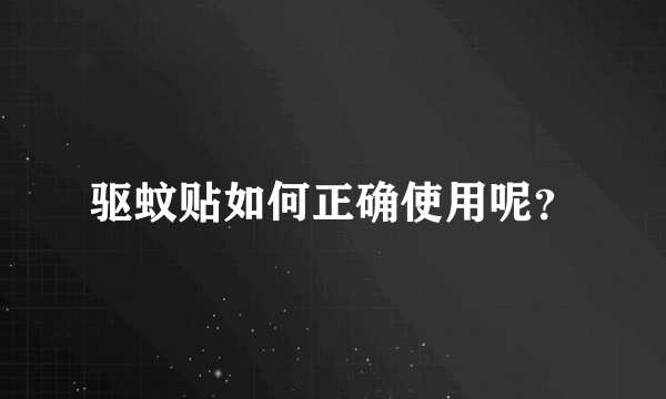 驱蚊贴如何正确使用呢？