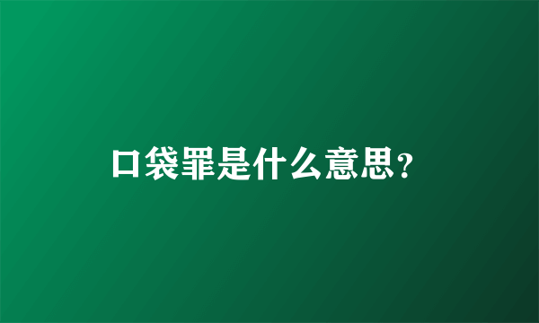 口袋罪是什么意思？