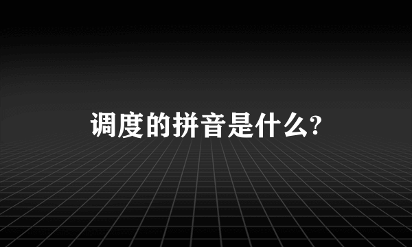 调度的拼音是什么?