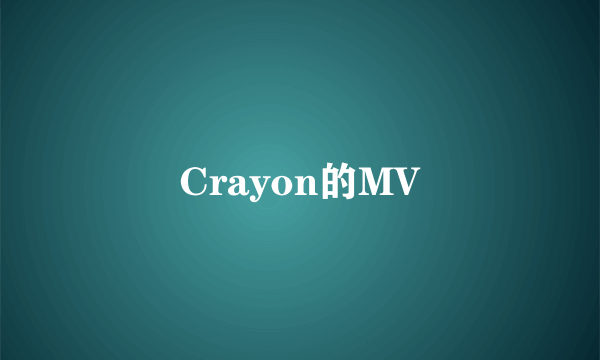 Crayon的MV