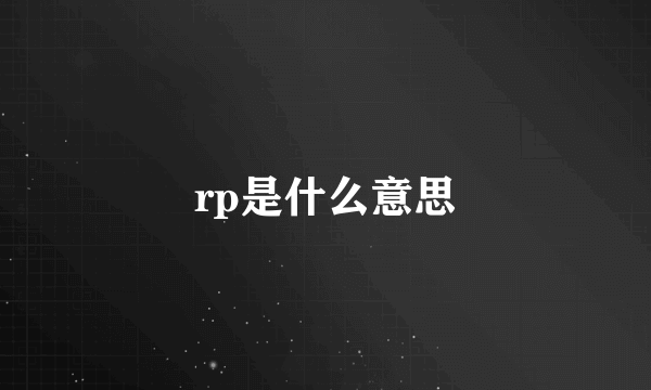 rp是什么意思