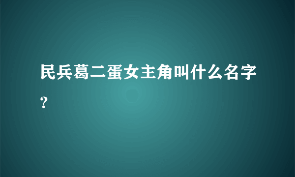 民兵葛二蛋女主角叫什么名字？