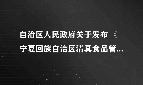 自治区人民政府关于发布 《宁夏回族自治区清真食品管理暂行规定》的通知