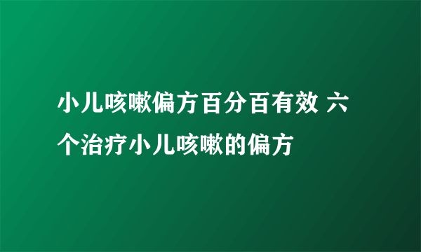 小儿咳嗽偏方百分百有效 六个治疗小儿咳嗽的偏方