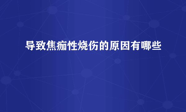 导致焦痂性烧伤的原因有哪些