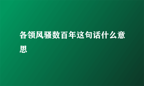 各领风骚数百年这句话什么意思