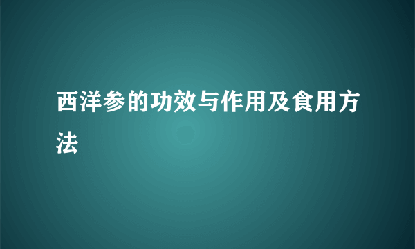 西洋参的功效与作用及食用方法