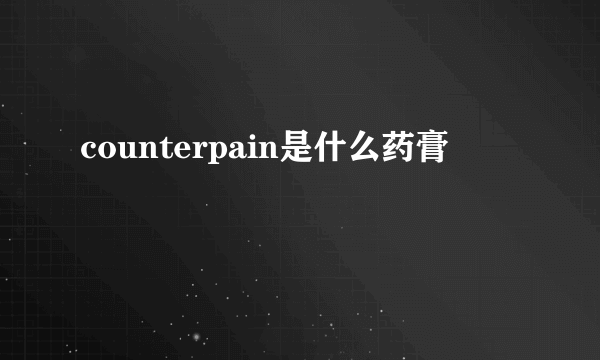 counterpain是什么药膏