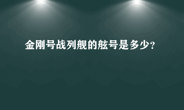 金刚号战列舰的舷号是多少？