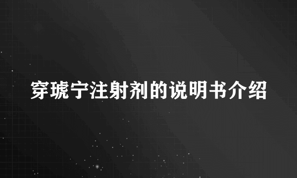 穿琥宁注射剂的说明书介绍