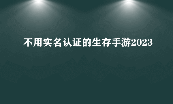 不用实名认证的生存手游2023