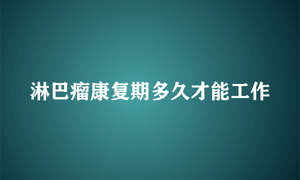 淋巴瘤康复期多久才能工作