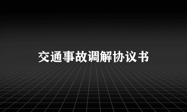 交通事故调解协议书