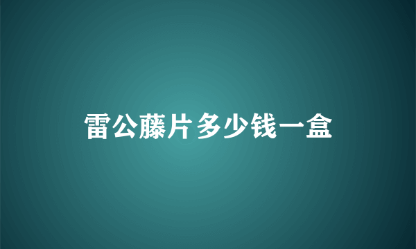 雷公藤片多少钱一盒