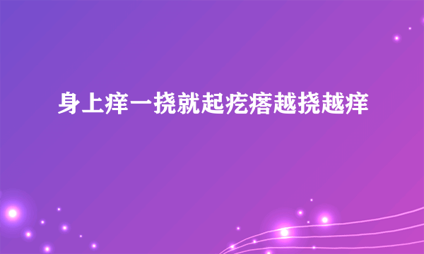 身上痒一挠就起疙瘩越挠越痒